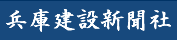 兵庫建設新聞社